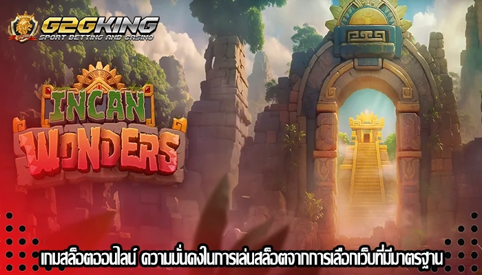 เกมสล็อตออนไลน์ ความมั่นคงในการเล่นสล็อตจากการเลือกเว็บที่มีมาตรฐาน