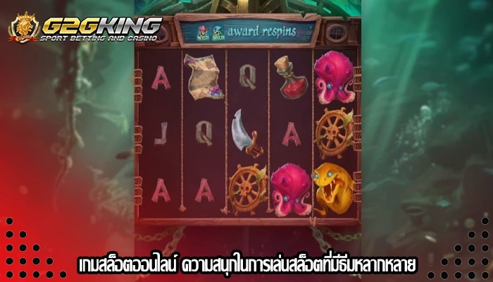 เกมสล็อตออนไลน์ ความสนุกในการเล่นสล็อตที่มีธีมหลากหลาย