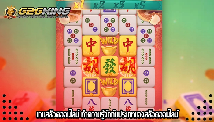เกมสล็อตออนไลน์ ทำความรู้จักกับประเภทของสล็อตออนไลน์