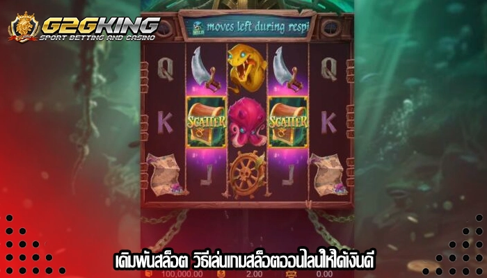 เดิมพันสล็อต วิธีเล่นเกมสล็อตออนไลน์ให้ได้เงินดี