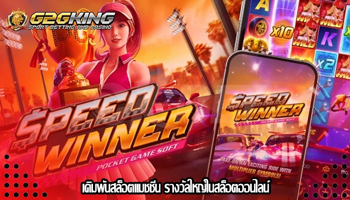 เดิมพันสล็อตแมชชีน รางวัลใหญ่ในสล็อตออนไลน์