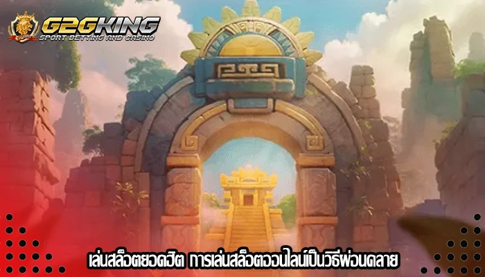 เล่นสล็อตยอดฮิต การเล่นสล็อตออนไลน์เป็นวิธีผ่อนคลาย