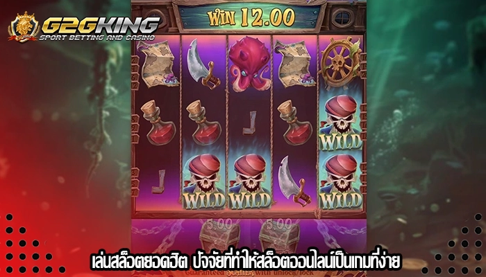 เล่นสล็อตยอดฮิต ปัจจัยที่ทำให้สล็อตออนไลน์เป็นเกมที่ง่าย