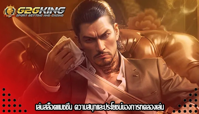 เล่นสล็อตแมชชีน ความสนุกและประโยชน์ของการทดลองเล่น