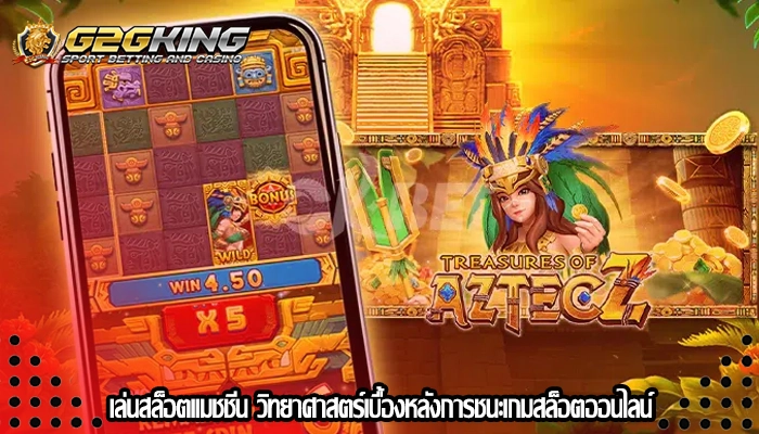 เล่นสล็อตแมชชีน วิทยาศาสตร์เบื้องหลังการชนะเกมสล็อตออนไลน์