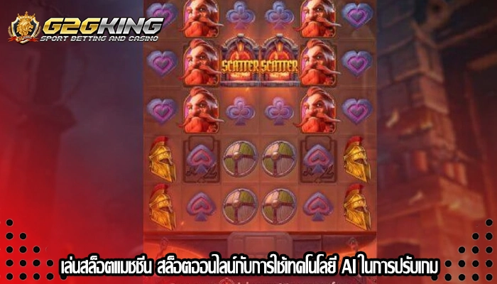 เล่นสล็อตแมชชีน สล็อตออนไลน์กับการใช้เทคโนโลยี AI ในการปรับเกม