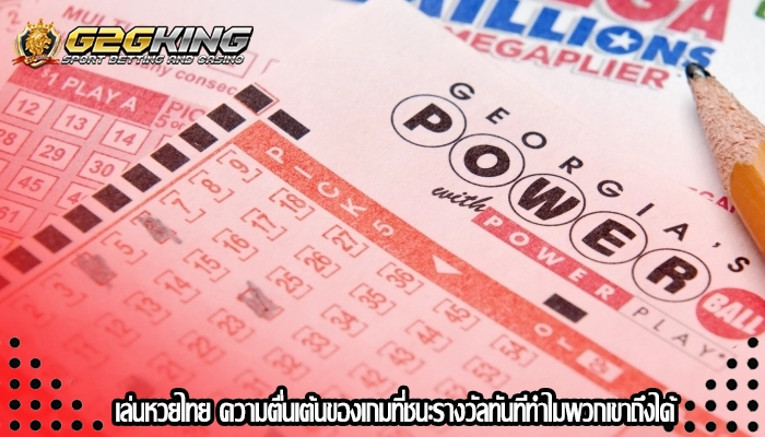 เล่นหวยไทย ความตื่นเต้นของเกมที่ชนะรางวัลทันทีทำไมพวกเขาถึงได้
