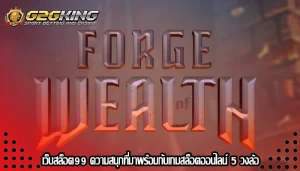 เว็บสล็อต99 ความสนุกที่มาพร้อมกับเกมสล็อตออนไลน์ 5 วงล้อ