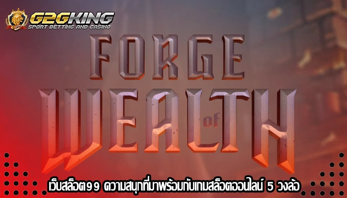 เว็บสล็อต99 ความสนุกที่มาพร้อมกับเกมสล็อตออนไลน์ 5 วงล้อ