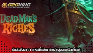 เว็บเล่นสล็อต101 การันตีโบนัสแตกง่ายด้วยสูตรเกมสล็อตที่แม่นยำ