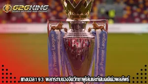 แทงบอล193 ผลกระทบของจิตวิทยาผู้เล่นและทัศนคติต่อผลลัพธ์