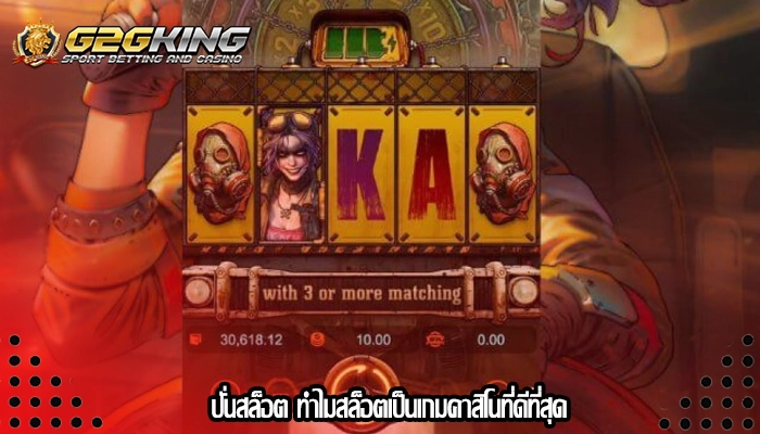 ปั่นสล็อต ทำไมสล็อตเป็นเกมคาสิโนที่ดีที่สุด