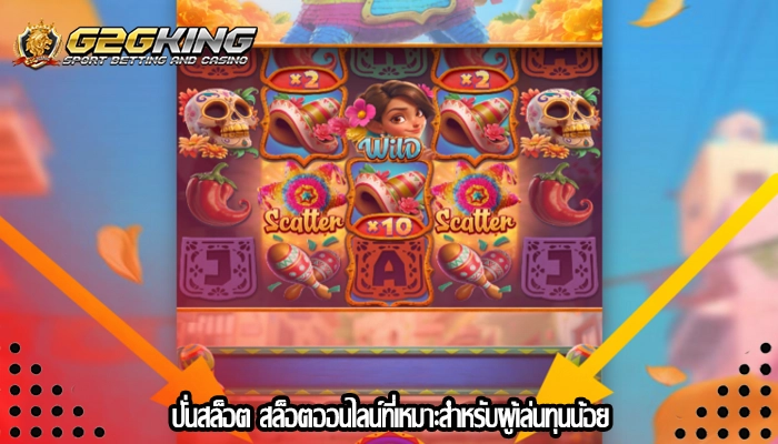 ปั่นสล็อต สล็อตออนไลน์ที่เหมาะสำหรับผู้เล่นทุนน้อย