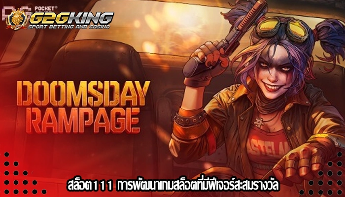 สล็อต111 การพัฒนาเกมสล็อตที่มีฟีเจอร์สะสมรางวัล