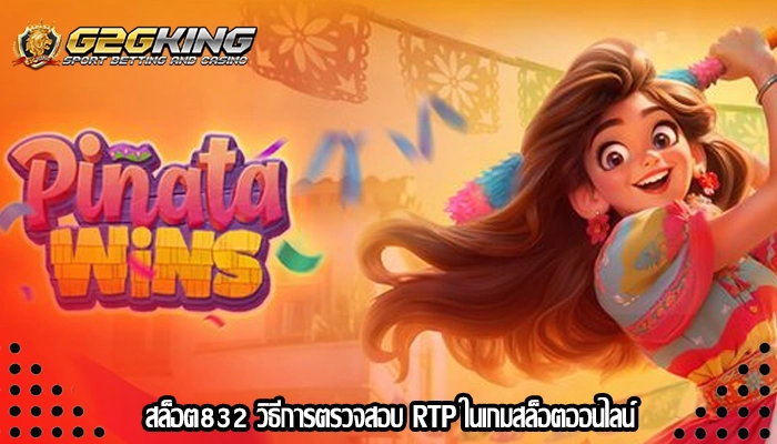 สล็อต832 วิธีการตรวจสอบ RTP ในเกมสล็อตออนไลน์