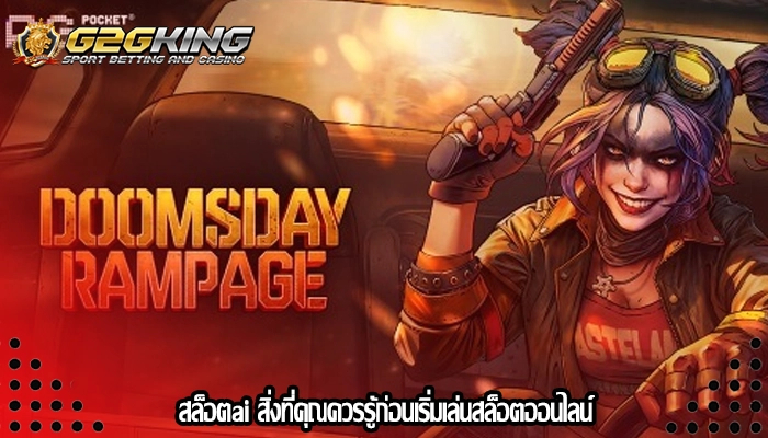 สล็อตai สิ่งที่คุณควรรู้ก่อนเริ่มเล่นสล็อตออนไลน์