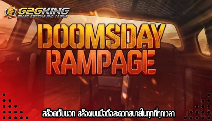 สล็อตเว็บนอก สล็อตบนมือถือสะดวกสบายในทุกที่ทุกเวลา