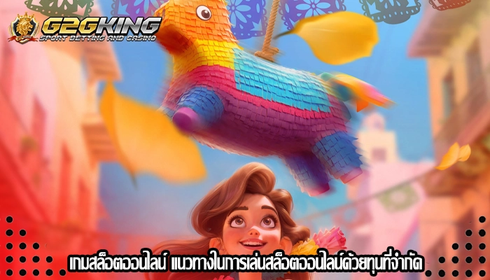 เกมสล็อตออนไลน์ แนวทางในการเล่นสล็อตออนไลน์ด้วยทุนที่จำกัด