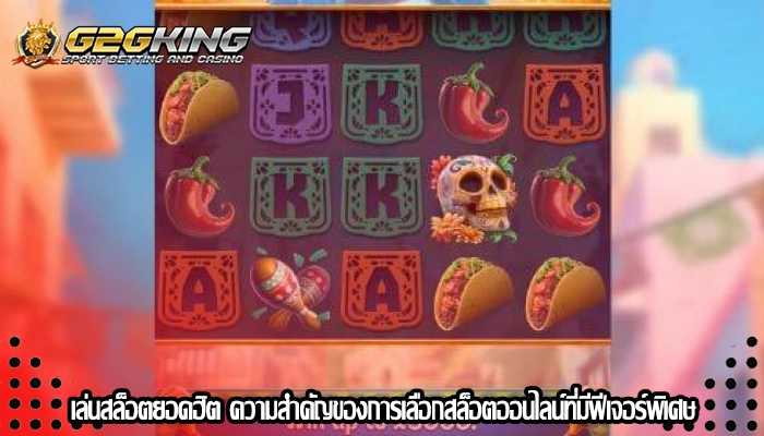 เล่นสล็อตยอดฮิต ความสำคัญของการเลือกสล็อตออนไลน์ที่มีฟีเจอร์พิเศษ