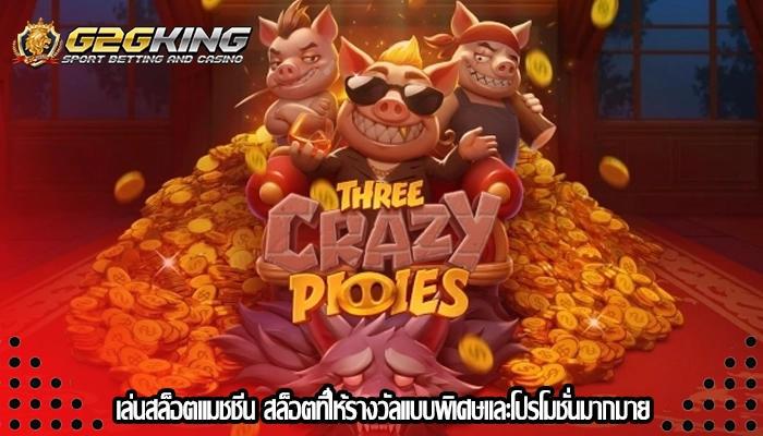 เล่นสล็อตแมชชีน สล็อตที่ให้รางวัลแบบพิเศษและโปรโมชั่นมากมาย